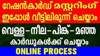 റേഷൻ കടയിൽ പോകാതെ എല്ലാവർക്കും മസ്റ്ററിംഗ് ചെയ്യാം  ration card mastering malayalam [upl. by Holly-Anne866]