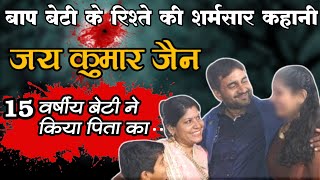 Jay Kumar Jain Murder जय कुमार जैन हत्याकांड बड़ा खुलासा crimenews crimeadda [upl. by Teriann]