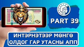 Интернетээр мөнгө олох  Гар Утсаар Мөнгө олдог APP Update 39 [upl. by Atiniuq]