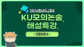 논술 건국대 2024 KU 모의논술 특강  인문사회Ⅱ [upl. by Tate]