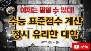 2021입시정시 수능 표준점수 계산 및 유리한 대학과탐영역 우수자 [upl. by Kaule]