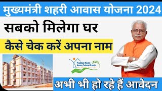 mukhyamantri shehri awas yojana list kaise dekhe 2024 awasyojana [upl. by Ahsercul]