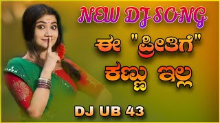 ಈ ಪ್ರೀತಿಗೆ ಕಣ್ಣು ಇಲ್ಲಕನ್ನಡ ಡಿಜೆ ಸಾಂಗ್e preetige kannu illaKannanda new dj song remix [upl. by Lem]