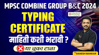 MPSC Combine Group C Typing Certificate  MPSC Combine Online Form  MPSC New Update mpsccombine [upl. by Alemac25]