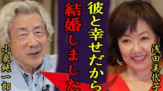 浅田美代子と小泉純一郎が熟年再婚老後に購入した豪邸の値段に驚きを隠さない「時間ですよ」で有名な女優歌手がある人にした借金額４人の隠し子疑惑に言葉を失う [upl. by Hardunn]