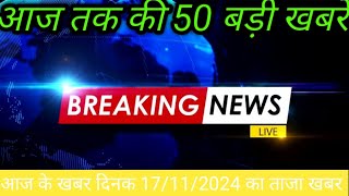 live news 2024 ka  taaja khabar 17 November ka live news  50 Badi khabren😱live news video [upl. by Taveda]