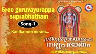 Kanikanum neram  Sree Guruvayoorappa Suprabhatham [upl. by Hooper]