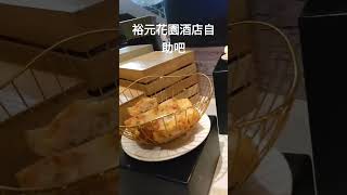 裕元花園酒店自助口吧 hou日常 food 美食 台中美食 [upl. by Ormiston79]