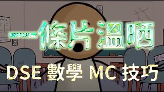 DSE 數學 MC技巧大全︱點擊描述欄速看題型 ︱DSE 2025 [upl. by Hanoj]