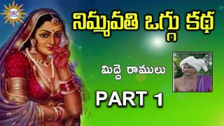 Nimma Vathi Oggu Katha Part 1  Telangana Folks [upl. by Wheelwright]