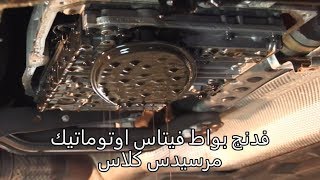 تغيير زيت ناقل الحركة الاوتوماتيكي لمرسيدس vidange boite auto mercedes 220CDI [upl. by Craner]