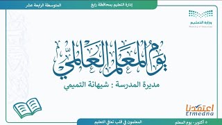 ‏عرض بوربوينت ‎يوم المعلم العالمي  يتضمن شهادات شكر وتقدير [upl. by Warner224]