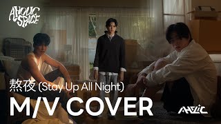 AHOLIC  熬夜 Stay Up All Night  Cover by TON AKIN FOLK [upl. by Asum]