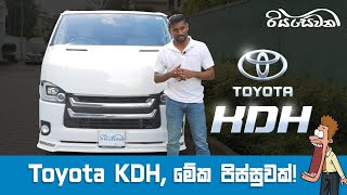 Toyota KDH this is madness  Vehicle Reviews with Riyasewana English Subtitles [upl. by Hamo104]