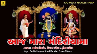 Aaj Mara Mandiriyama Mahale Shrinathji  Foram MehtaPopular Shrinathji BhajanShreenathji Bhajan [upl. by Bannister]