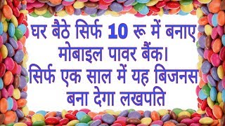 घर बैठे 10 रू में बनाए mobile power bank ।सिर्फ एक साल में यह Business बना देगा लखपति। [upl. by Jae]