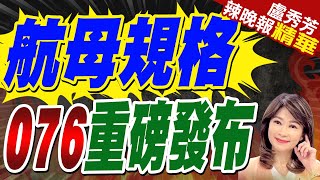 第4艘航母準備掛旗 年底下水節點已到 用什麼命名｜航母規格 076重磅發布｜蔡正元張競謝寒冰深度剖析【盧秀芳辣晚報】精華版 中天新聞CtiNews [upl. by Geraud34]