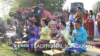 TRADITIONAL SONGKRAN  Ch3Thailand [upl. by Lehcem]