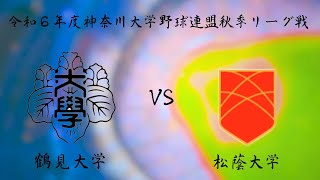 神奈川大学野球連盟 秋季リーグ戦第五週二戦目 鶴見大学 対 松蔭大学 [upl. by Drofdeb]