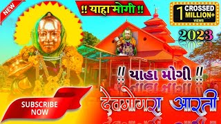 DEVMOGRA MATA RODALI II YAHA MOGI MATA AARTI SONG II PADVI AASHISH OFFICIAL II 2021 [upl. by Goddord]