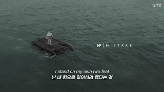 나는 실패작이 아니야 quot NF  Mistake quot 가사해석번역자막Lyrics [upl. by Beverle]