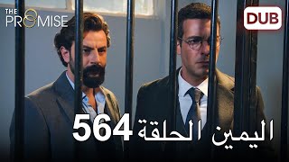 اليمين الحلقة 564  مدبلج عربي [upl. by Ardiedak]