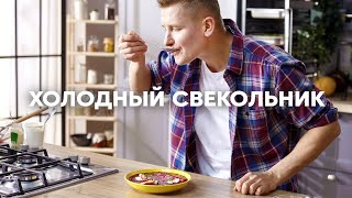 ХОЛОДНЫЙ СВЕКОЛЬНИК  Идеальный летний суп  ПроСто кухня  YouTubeверсия [upl. by Mckinney844]