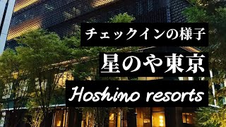 【星のや東京】チェックインの様子【虹夕諾雅東京】【HOSHINOYA Tokyo】 [upl. by Millford]