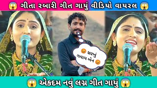 Gujarati Lagan Geet  Geeta Rabari  gujarati song virulvideo garba gujaratisong [upl. by Lamahj]