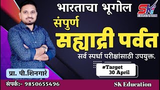 Target 30 Apr  संपूर्ण सह्याद्री पर्वत SAHYADRI  शिनगारे सर [upl. by Ettevey530]