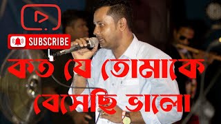 Koto Je Tomake Beshechi Valo কত যে তোমাকে বেসেছি ভালো singer [upl. by Xever]