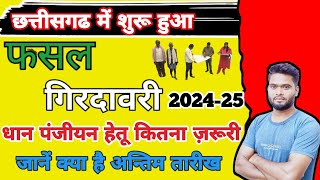 Kharif Fasal Girdawari 202425  फसल गिरदावरी की जानकारी Cg Dhan Panjiyan 202425 [upl. by Fitalludba772]