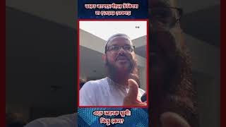 ভারত বাংলাদেশীদের চিকিৎসা বন্ধ করায় খুশী চরমোনাই পীর ytshorts india bangladesh VORবাংলা [upl. by Epillihp]