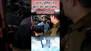 Khan sir पटना में गिरफ्तार shortvideo khansir khansirpatna trending [upl. by Kelli]