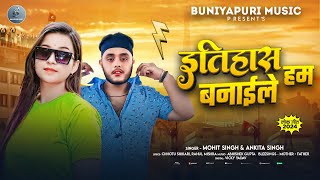 रंगदारीगाना  इतिहास हम बनाईले  Ankita Singh amp Mohit Singh  Latest Bhojpuri Song 2024 [upl. by Giannini]