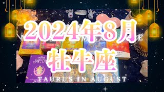 牡牛座2024年8月の運勢🌈タロット占い🌈苦しい時を乗り越えて！大改革の時🌟 [upl. by Moll725]