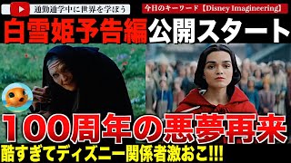 遂に公開されたディズニー「白雪姫」予告編に異変！劇場では公開されたのにyoutubeでは見送り？結局言われた通りのガールボスものでディズニー関係者も激おこ！ディズニープラスで公開しろと言われてしまう [upl. by Najtsirk]