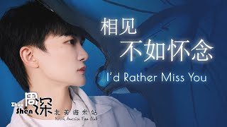 ENG SUB ZHOU SHENSUN NAN 周深孙楠《相见不如怀念》I’d Rather Miss You–中英文歌词 Chinese English lyrics [upl. by Annayr]