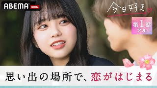 【今日好き💘卒業編2022１話フル】「ずっと来てほしかった」シャイ男子がイメチェンしてイケイケに？初日から運命の別れ道！高校最後の恋が始まる♡｜ABEMAビデオで配信中！ [upl. by Halehs163]