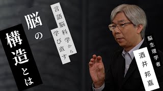 【言語学】酒井邦嘉「言語脳科学から学び直す 脳の構造とは」by リベラルアーツプログラム for Business [upl. by Darian]