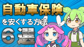 【自動車保険】おすすめの節約方法6選！任意保険の見直しは特約削除や一括見積もり比較で安くしよう！ [upl. by Corbie751]