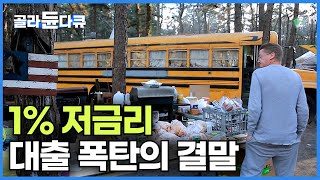 quot이미 경험했잖아quot 1 저금리 대출 폭탄으로 천국과 지옥을 맛본 미국｜한국 부동산 버블의 끝은｜미국 텐트촌｜경제｜다큐프라임｜골라듄다큐 [upl. by Alleciram]