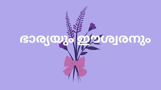 ഭാര്യയും ഈശ്വരനും 💕 [upl. by Gracia862]