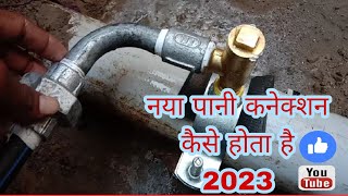 पानी का कनेक्शन कैसे करते हैं  How to doing new water connection for 🏠house 2023  water pipeline [upl. by Nnaed73]