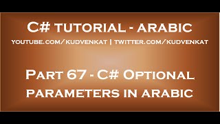 C Optional parameters in arabic [upl. by Bret]