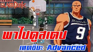 SLAM DUNK MOBILE  พาไปดูสเตป เท็ตสึยะ Advaned กับการดั้งสุดโหด Tetsuya Naito Advanced [upl. by Ecila25]