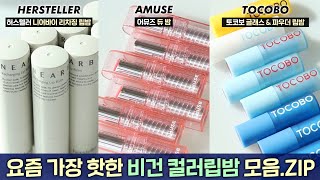 cc 핫한 비건 컬러립밤 전색상 모음ZIP🌿허스텔러 니어바이리차징 립밤 어뮤즈 듀밤 토코보 비타민너리싱 글로우리추얼 글래스틴티드 파우더크림 립밤I루치나Luchina [upl. by Rolanda507]