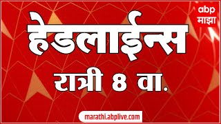 ABP Majha Marathi News Headlines 08 PM TOP Headlines 08PM 18 September 2024 [upl. by Marcellina89]