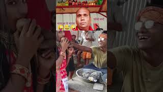 कॉमेडी वीडियो  शॉर्ट वीडियो comedy शट funny 🥰🤣😄😂😍😘😜😆😅😊😁😁🤩🤪😉🤔🙂😃😀 [upl. by Onaimad]