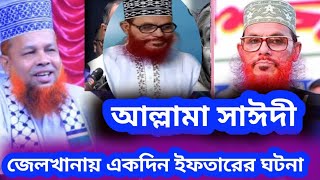 আল্লামা সাঈদীর জেলখানায় একদিন ইফতারের ঘটনা। কেঁদেকেঁদে খুব সুন্দর ভাবে বললেন আজিজুল ইসলাম জিহাদী । [upl. by Grega]